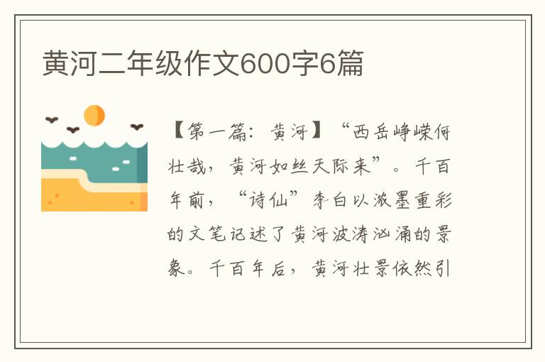 黄河二年级作文600字6篇