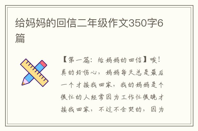 给妈妈的回信二年级作文350字6篇