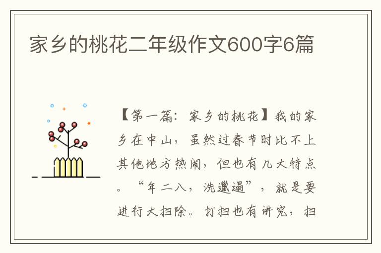 家乡的桃花二年级作文600字6篇