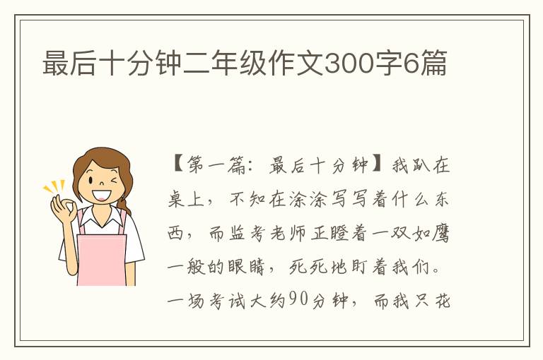 最后十分钟二年级作文300字6篇