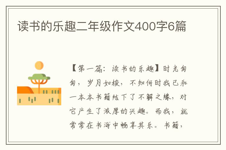 读书的乐趣二年级作文400字6篇