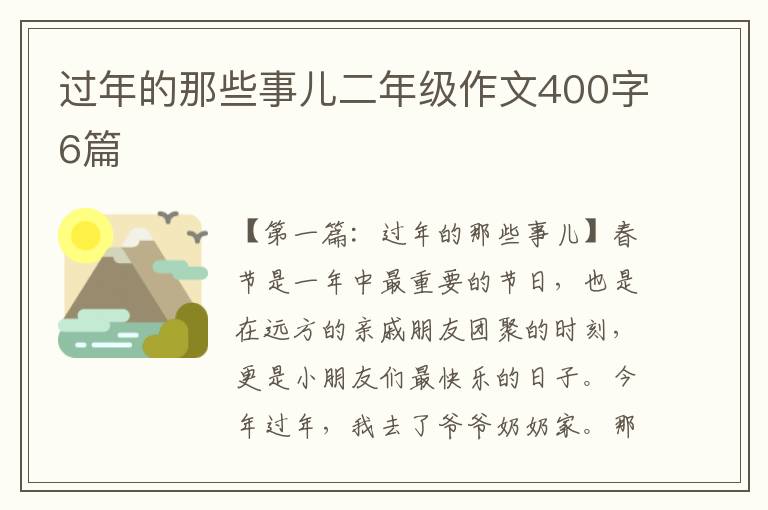 过年的那些事儿二年级作文400字6篇