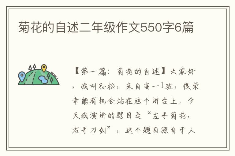 菊花的自述二年级作文550字6篇