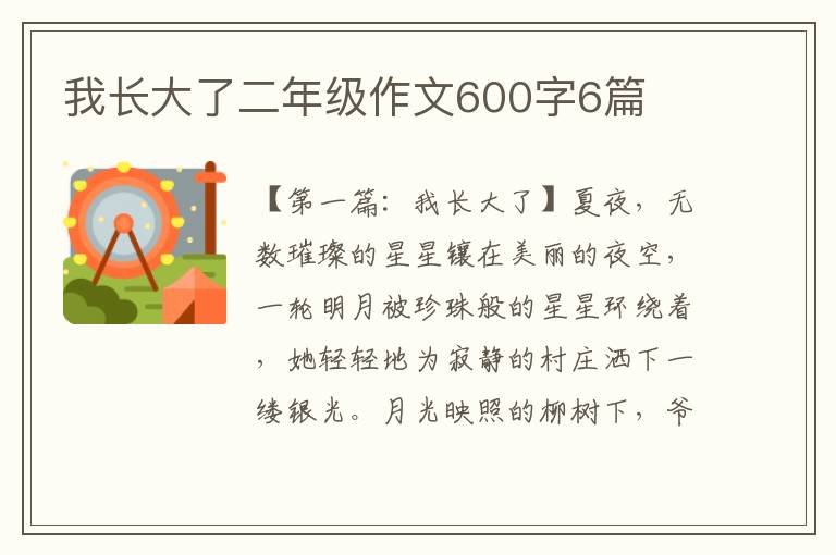 我长大了二年级作文600字6篇