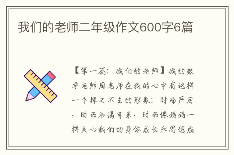 我们的老师二年级作文600字6篇