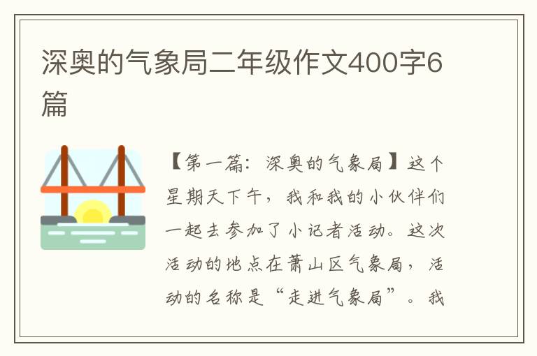 深奥的气象局二年级作文400字6篇