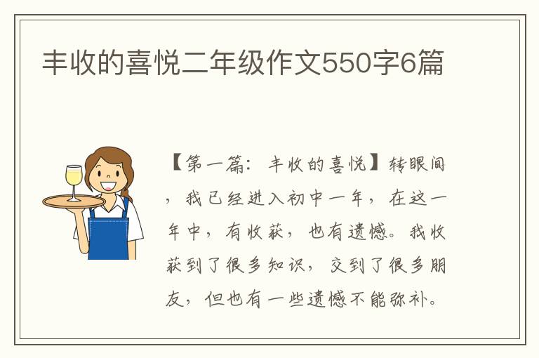 丰收的喜悦二年级作文550字6篇