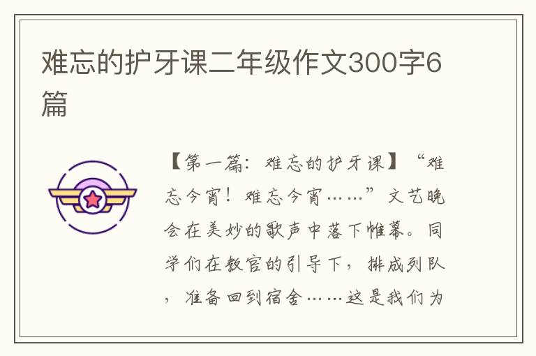 难忘的护牙课二年级作文300字6篇