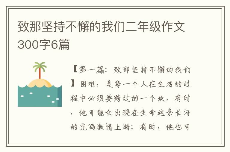 致那坚持不懈的我们二年级作文300字6篇