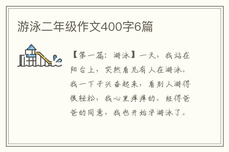 游泳二年级作文400字6篇