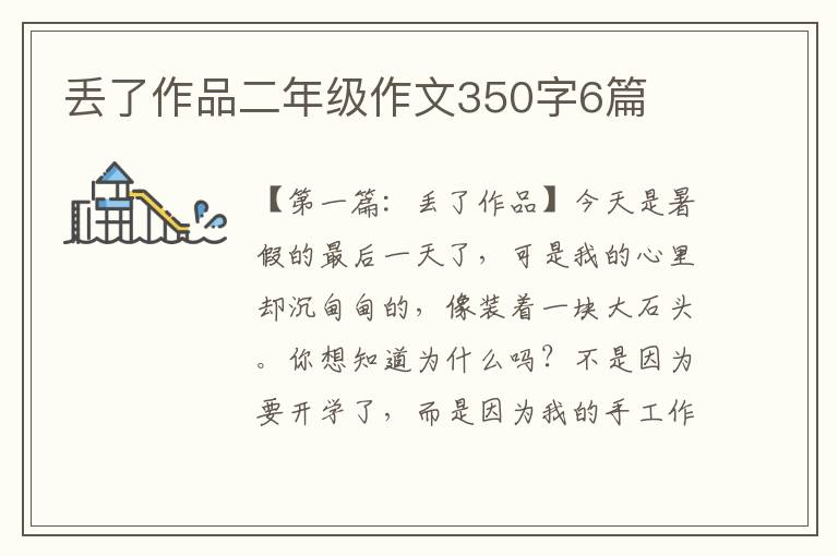 丢了作品二年级作文350字6篇