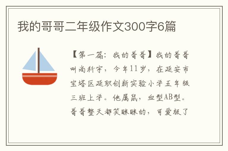 我的哥哥二年级作文300字6篇