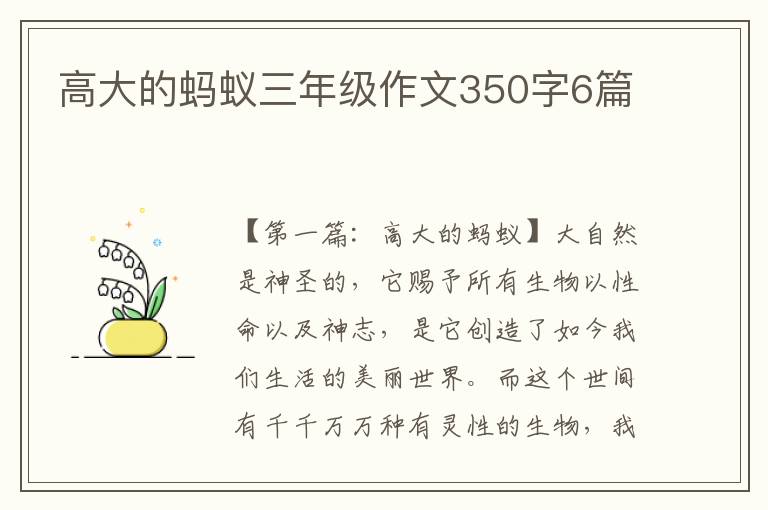 高大的蚂蚁三年级作文350字6篇