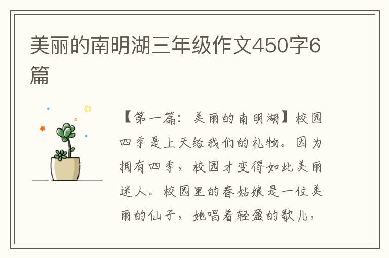 美丽的南明湖三年级作文450字6篇