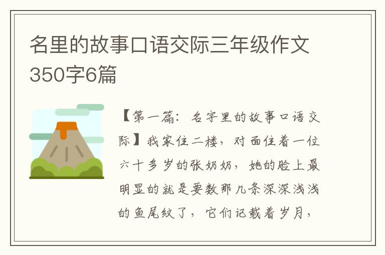 名里的故事口语交际三年级作文350字6篇