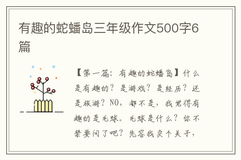 有趣的蛇蟠岛三年级作文500字6篇