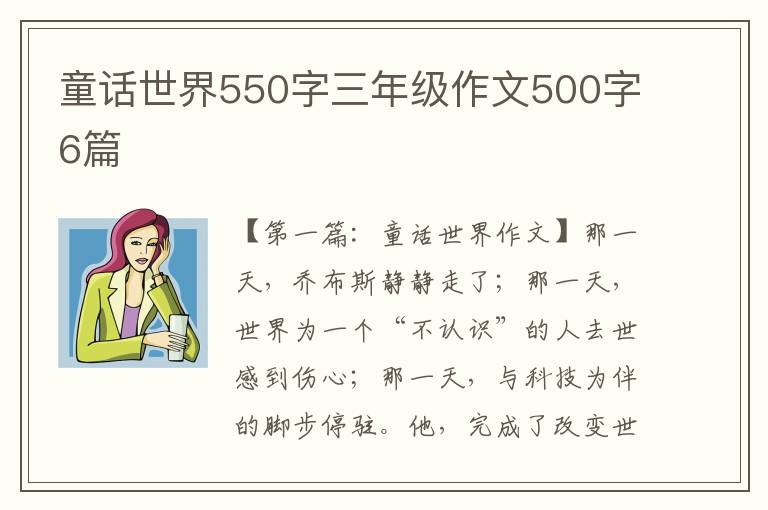 童话世界550字三年级作文500字6篇