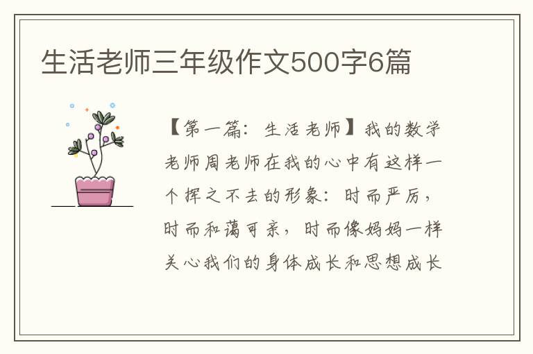 生活老师三年级作文500字6篇