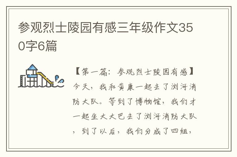 参观烈士陵园有感三年级作文350字6篇