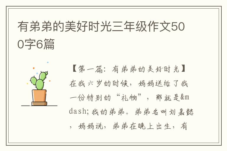 有弟弟的美好时光三年级作文500字6篇