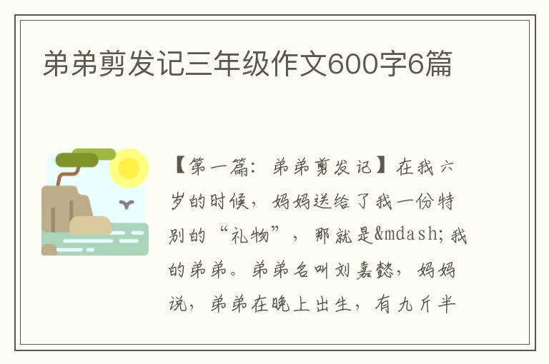 弟弟剪发记三年级作文600字6篇