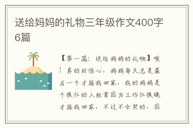 送给妈妈的礼物三年级作文400字6篇