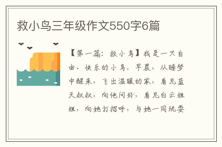 救小鸟三年级作文550字6篇