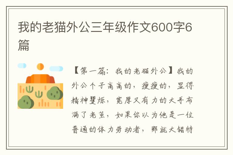 我的老猫外公三年级作文600字6篇