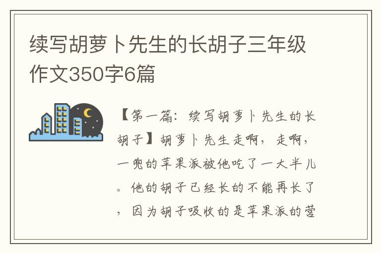 续写胡萝卜先生的长胡子三年级作文350字6篇