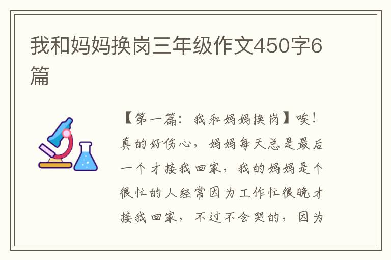 我和妈妈换岗三年级作文450字6篇