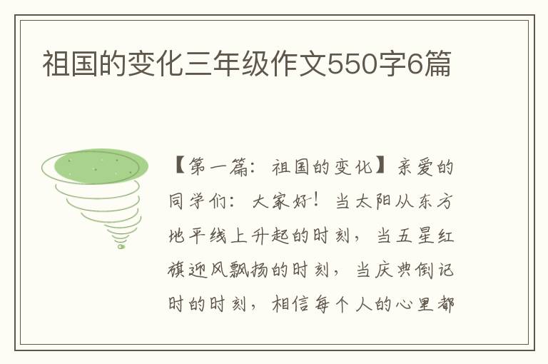 祖国的变化三年级作文550字6篇