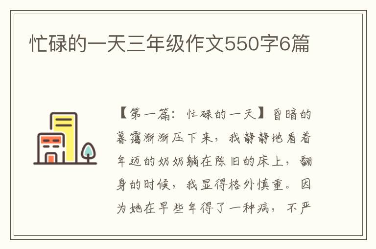 忙碌的一天三年级作文550字6篇