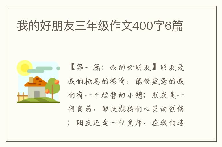 我的好朋友三年级作文400字6篇