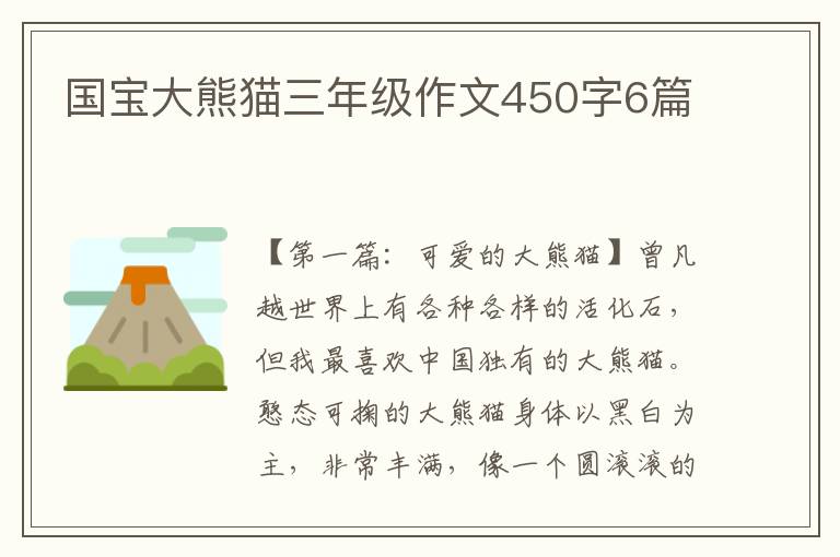 国宝大熊猫三年级作文450字6篇