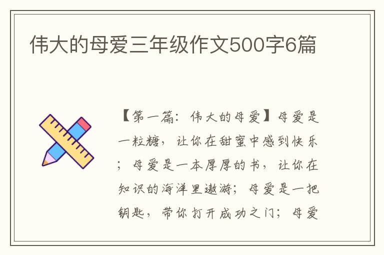 伟大的母爱三年级作文500字6篇