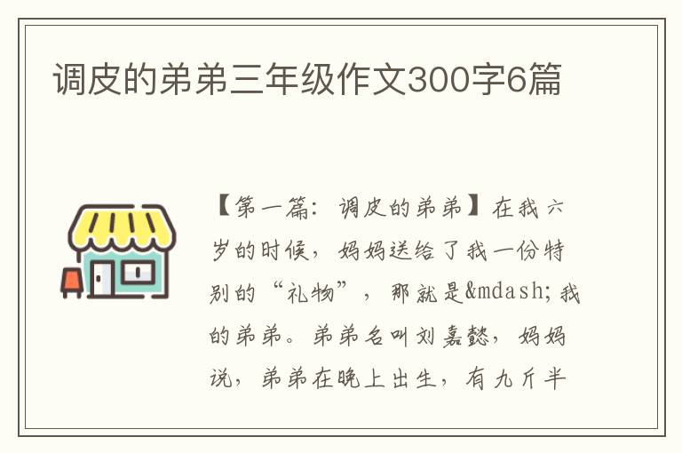 调皮的弟弟三年级作文300字6篇