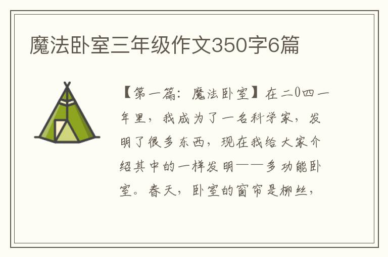 魔法卧室三年级作文350字6篇