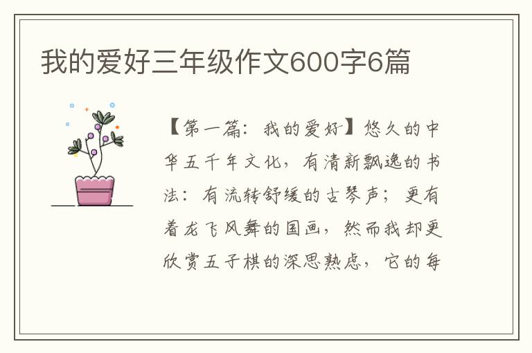 我的爱好三年级作文600字6篇