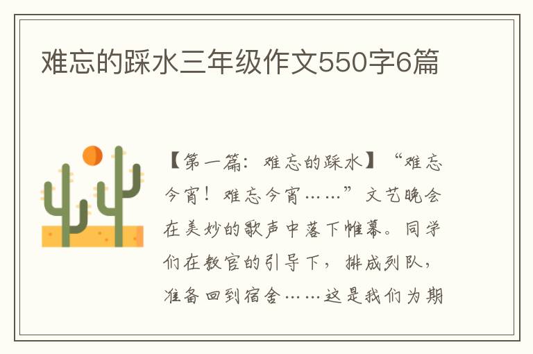 难忘的踩水三年级作文550字6篇