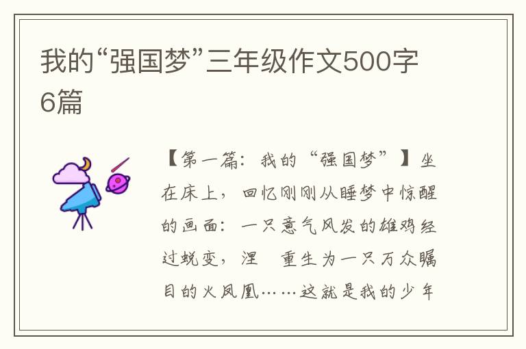 我的“强国梦”三年级作文500字6篇