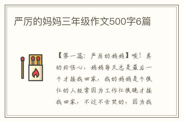 严厉的妈妈三年级作文500字6篇