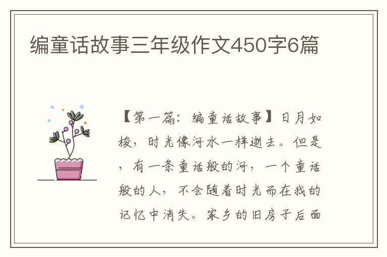 编童话故事三年级作文450字6篇