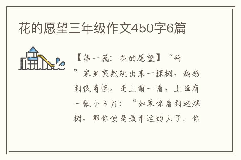 花的愿望三年级作文450字6篇