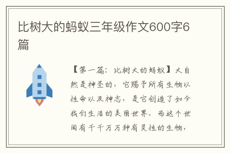 比树大的蚂蚁三年级作文600字6篇