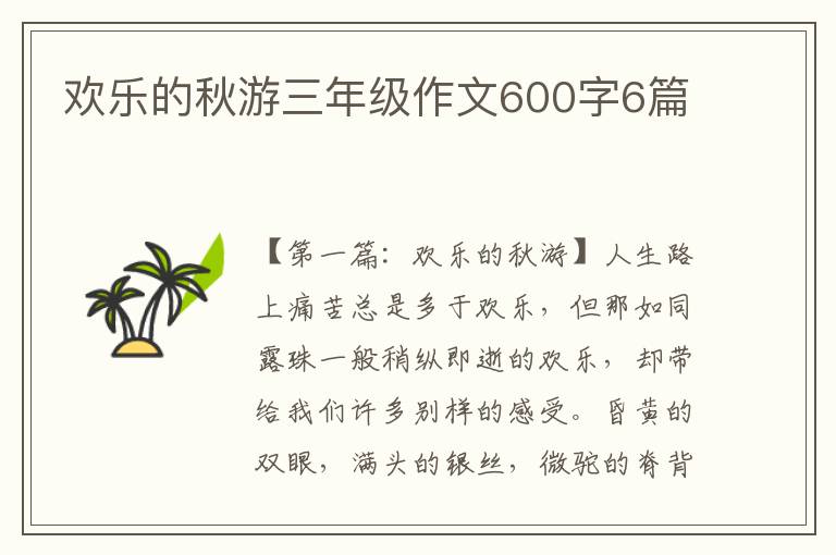 欢乐的秋游三年级作文600字6篇