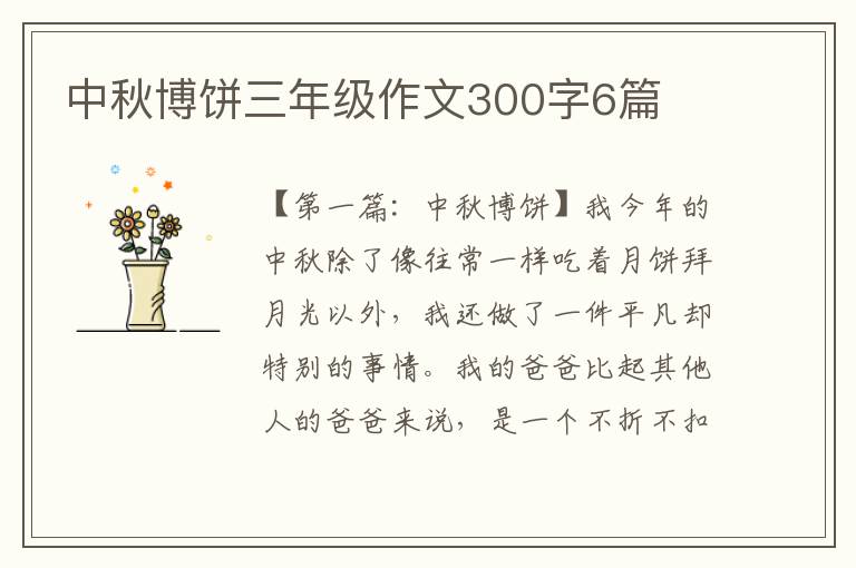 中秋博饼三年级作文300字6篇