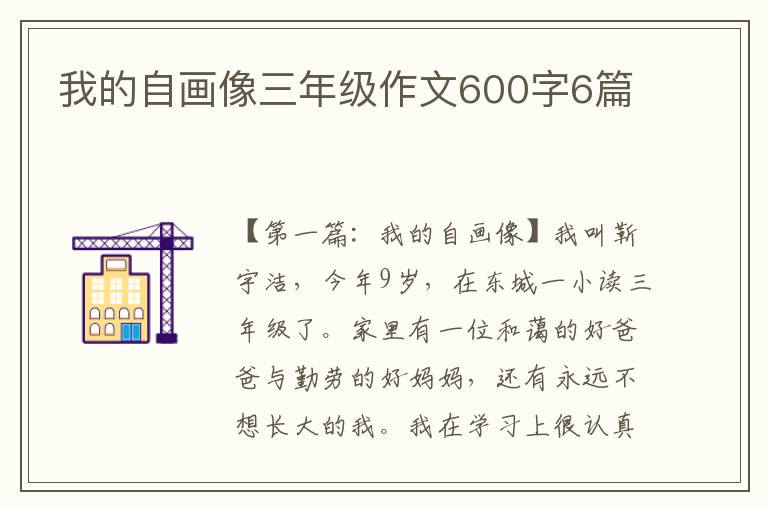 我的自画像三年级作文600字6篇