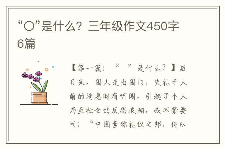 “〇”是什么？三年级作文450字6篇