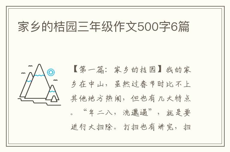 家乡的桔园三年级作文500字6篇