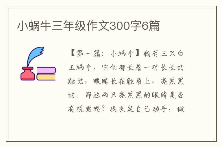 小蜗牛三年级作文300字6篇